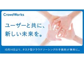 クラウドワークス、タスク形式案件の手数料を無料化