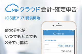 マネーフォワード、「MFクラウド会計」のiPhoneアプリ版を提供開始