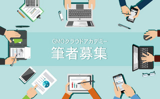 GMOクラウド、情報発信サイトのライターを募集