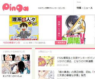 はてな、Webマンガ更新チェッカー「Pinga」提供開始