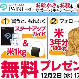 クリスタを買ったら"お米"がもらえる!? - セルシスがキャンペーン展開