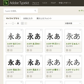 CCのフォントライブラリ「Typekit」にモリサワ書体を追加した狙いは？ - アドビ×モリサワ社長対談