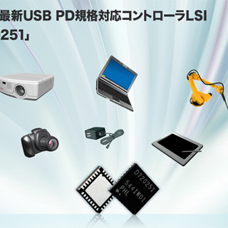 ルネサス、USB PD規格に対応したDC電力機器向けコントローラLSIを発表