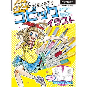 12色でコピックの魅力を存分に楽しめる公式ガイドブック発売