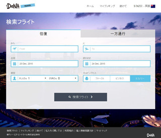 ニュージーランド版「DeNAトラベル」スタート! - 海外展開は3カ国目