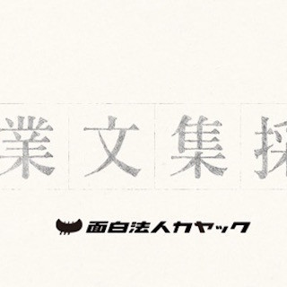 カヤック、卒業文集に「クリエイターになる」と書いた人材を募る採用企画