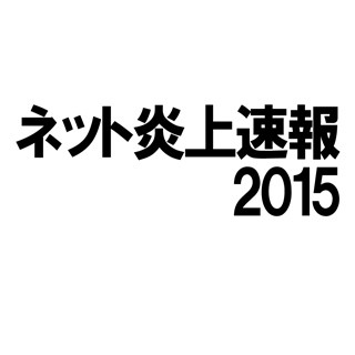 2015年 炎上速報 総集編 - 異物混入やバイトテロなどが上位に