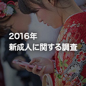 2016年の新成人は、日本の今と未来をどう見ているのか