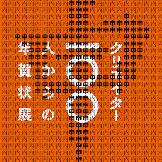 東京都・神保町にて、100名以上の人気クリエイターからの年賀状を一般公開