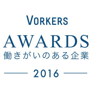 働きがいのある企業ランキング 2016、3年連続1位の会社は?