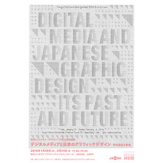 東京都・六本木でデジタルメディアの変遷と日本のグラフィックデザイン展