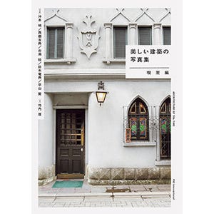 日本全国の美しい建築の喫茶店、ホテルのラウンジを紹介する写真集発売