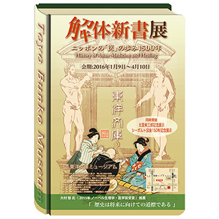 東京都・駒込で日本の「医」の歩み1500年を振り返る解体新書展開催