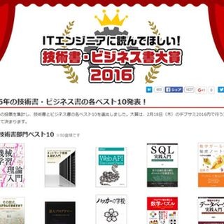 ITエンジニア本大賞、一般投票で選ばれたベスト10 - 大賞はデブサミで発表