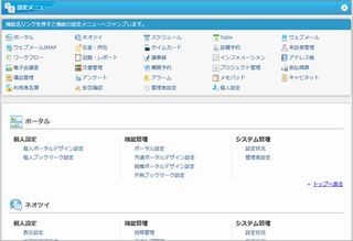 ネオジャパン、desknet's NEOの新版V3.5を提供開始 - 管理機能を強化