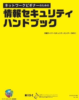 NISC、セキュリティ基礎知識を周知するハンドブックを公開