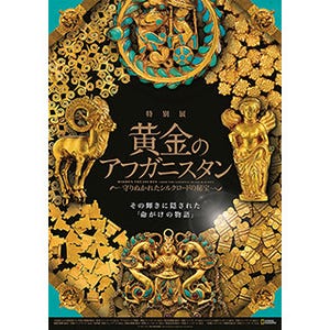 東京都・上野で古代のアフガニスタンを黄金製品などの名宝で紹介する展覧会