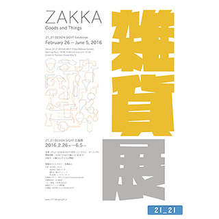 東京都・六本木で「雑貨」のデザインの魅力に改めて目を向ける企画展