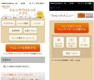 「トレッサウォレットアプリ」にQRコードによる決済新機能などの新機能