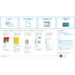 「丸善＆ジュンク堂ネットストア」を「honto」に統合