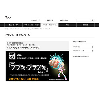 アニメ「ブブキ・ブランキ」のCG制作ワークフロー紹介セミナー開催