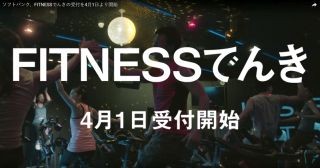 ソフトバンク、電力自由化にあわせ「FITNESSでんき」を公開