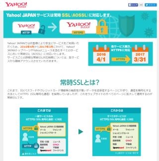 Yahoo! JAPANサービスが常時SSL化へ