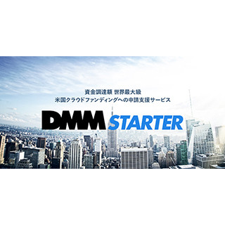 KICKSTARTERなどのプロジェクト申請支援「DMM Starter」6月開始 - DMM.com