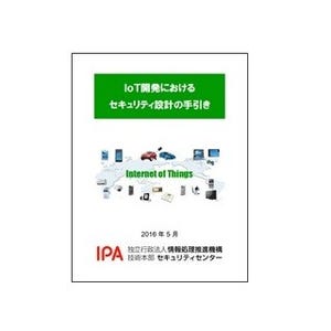 IPA、「IoT開発におけるセキュリティ設計の手引き」を公開