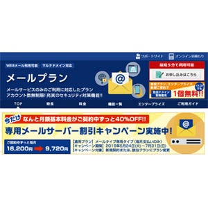 カゴヤ・ジャパン、「メールタイプ専用プラン」の割引キャンペーンを実施