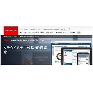 オラクル、クラウド型人材管理アプリケーションを中堅企業向けに積極展開