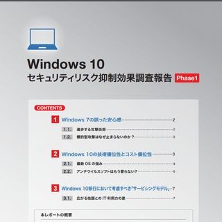 Windows 10は安全か?、FFRIがセキュリティリスクのホワイトペーパー公開