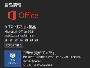 今年2回目のDeferred Channelが対象、Office 365の6月アップデートが公開