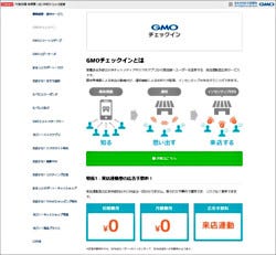 GMOコマース、NTT東と連携し成果報酬型店舗集客サービス強化 - Wi-Fiを利用した自動チェックイン機能