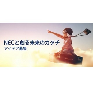 NEC、社会課題をICTで解決する「NECアイデアコンテスト」を開始