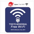 訪日外国人のお客様を"おもてなし" - 東京モノレール全車両で無料Wi-Fi