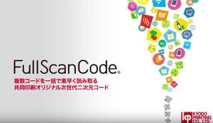 業務管理にもゲームにも、高い画像認識技術がビジネスを呼び込む - 共同印刷の二次元コード「FullScanCode」