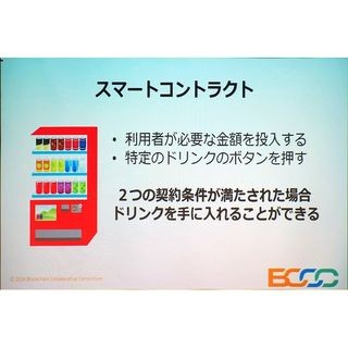 スマートコントラクトで67兆円規模に広がるブロックチェーンの世界 - BCCC発表会