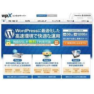 レンタルサーバ「wpX」、WordPressの常時SSL通信が無償で可能に