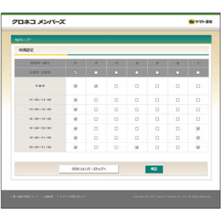 ヤマト、都合の良い時間を曜日ごとに登録できる「Myカレンダーサービス」