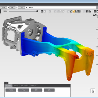 アンシス、シミュレーション統合環境「ANSYS AIM」の日本語対応を発表