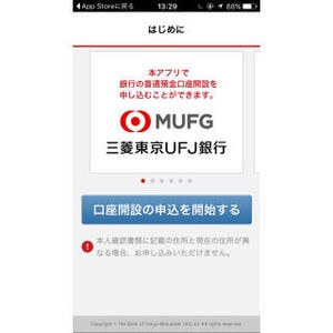 三菱東京UFJ銀行、スマートフォンアプリで口座開設 －印鑑は不要