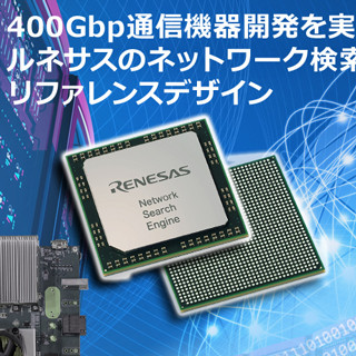 ルネサス、400Gbps通信機器の開発を10カ月短縮できるリファレンスデザイン