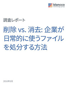 31%が「ゴミ箱に捨てる」- 米データセキュリティベンダーが警鐘