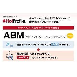 ハンモック、名刺管理・営業支援ツール「HotProfile」にABM機能