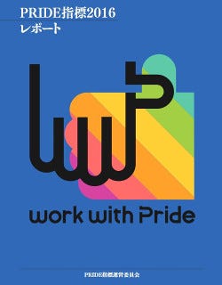 LGBTについての企業の取り組み「PRIDE指標2016レポート」がPDFで公開