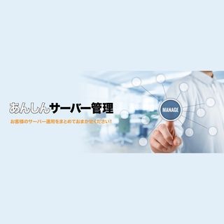 Too、サーバーシステム運用支援サービス「あんしんサーバー管理」を開始