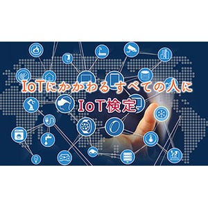 IoT検定の受検機会を拡大 - 日本国内は150カ所以上、国外でも実施
