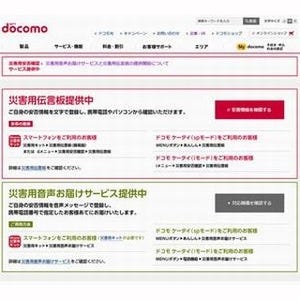 ドコモ・KDDI・ソフトバンク、災害用伝言板と音声お届けサービスを提供開始