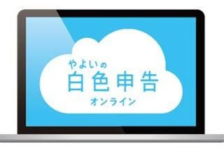 クラウド会計ソフト「やよいの白色申告 オンライン」が永年無償化